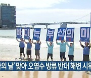 ‘바다의 날’ 맞아 오염수 방류 반대 해변 시위