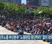 민주노총 부산본부 “노동탄압 중단하라” 결의 대회 개최