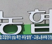 “농협 조합장이 상습 폭언·부당 발령”…고용노동부에 진정