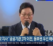 박 지사 “공공기관 2차 이전, 동부권 우선 배려”