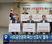 ‘사회공헌문화 확산 선포식’ 열려…15억 원 기부