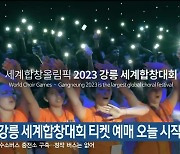 2023 강릉 세계합창대회 티켓 예매 오늘 시작