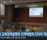 강릉서 교육정책설명회·진학박람회 잇따라 개최