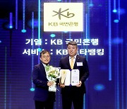 [포토] KB국민은행, '2023 대한민국 모바일 대상' 대상 수상