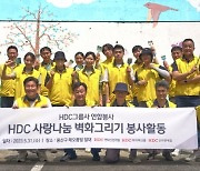 HDC현대산업개발, HDC그룹 계열사 임직원과 '벽화 그리기 봉사'
