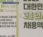 차원 다른 명품 취업정보…'고졸인재 채용 엑스포' 대성황