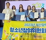 부산시청소년참여위원회 ‘특별회의’ 출범식 참여