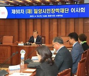 명품교육도시 밀양 '시민장학재단' 차별화 지원·육성