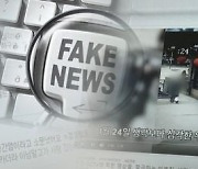 ‘가짜뉴스 꺼져!’ 철퇴 휘두르는 유럽, 한국은 ‘뭉그적’