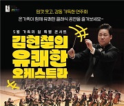 ‘김현철의 유쾌한 오케스트라’ 5월 가족의 달 클래식 공연 성료