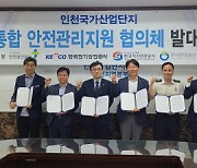 한국산단공 인천본부, 산단 통합안전관리지원협의체 구축
