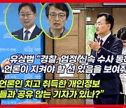 [영상] MBC 압수수색 놓고 기자대변인 설전 "자유로운 취재 위축" "법원 영장 발부 부정?"
