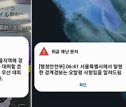 [속보] 北 발사체에 놀란 서울시…재난문자 오발령 소동