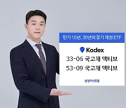삼성자산운용, KODEX 10년·30년 국고채 만기 채권 ETF 2종 상장