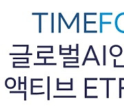 타임폴리오, 국내 첫 ‘글로벌 AI인공지능 액티브 ETF’ 출시