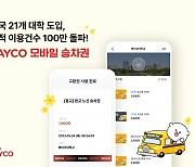 "통학버스 승차권, 페이코로 산다"…'개강효과'에 100만건 돌파