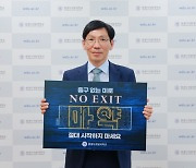 김윤철 원광디지털대 총장, 마약범죄 예방 '노 엑시트' 캠페인 동참