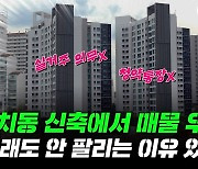 대치동 신축 매물에 '술렁'…"희소해도 팔기 힘들다" 왜?[부릿지]