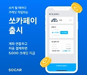 쏘카, 자체 간편결제 서비스 '쏘카페이' 출시… 추가 할인·적립 혜택