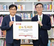 동서식품 꿈의 도서관, 광주 초등학교에 도서 3000여권 기증
