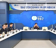 청송군, '안전보건관리체계 구축 용역' 최종보고회