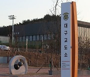 대구교도소서 50대 조폭 숨진 채 발견…교정당국 조사