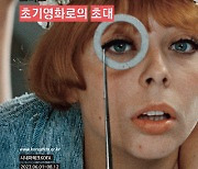 한국영상자료원, ‘발굴, 복원 그리고 초기영화로의 초대’ 개최