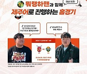 '제주 사투리' 유튜버 뭐랭하맨, 깜짝 장내 아나운서 맡는다 "구자철 나가고예~!"