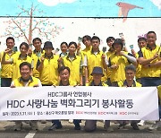 HDC현대산업개발, 벽화 그리기 봉사활동