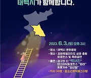 태백시, 6월3일 '강원특별자치도' 출범 기념식…새로운 도약 기대
