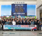 대전경찰청, 마약 근절 유관기관 합동 결의대회 열어