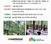 한국타이어, 산림치유프로그램 운영…화재 트라우마 극복 지원