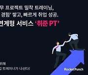 로켓펀치, 채용연계 취업지원 프로그램 '취준PT' 출시[중기소식]