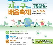 김해시, 환경교육주간 '지구 구하는 배움 축제' 개최