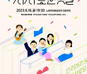 내 안의 판타지와 마주하는 시간… 2023 인문학북콘서트 1회차 ‘우리 안의 뮤지컬’ 개최