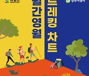 승우여행사-영월군, 매달 바뀌는 영월 트레킹 여행 ‘월간 영월’ 기획