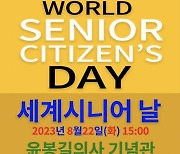 노년단체연대회, 8월 21일 ‘세계시니어데이’ 선포