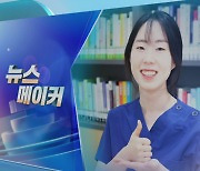 [뉴스메이커] 팬데믹 종료 D-1…마음까지 돌본 간호사 화제