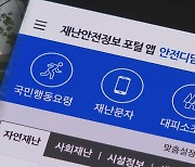 행안부 "재난안전포털 서버 증설하고 지도 앱 개선"