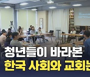 청년들이 바라본 한국 사회와 교회는?