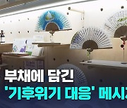 예장통합·살림, '기후위기 대응' 메시지 담은 부채전