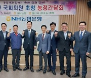 경남농협, 양산시조합운영협과 함께 국회의원 초청 농정간담회 열어