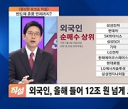 외국인, 코스피 폭풍 매수 '역대 최대'…반도체 훈풍 언제까지?