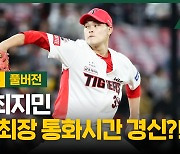 KIA 최지민, 인생 최장 통화시간 경신?! [야구에산다]