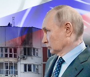 잇단 공격받은 러시아 본토…푸틴 "상응한 대응 있을 것"