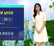 [날씨] '서울 27도' 중부 낮더위…남부·제주 비 소식