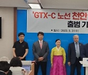 GTX-C노선 천안 연장 민간추진위 출범