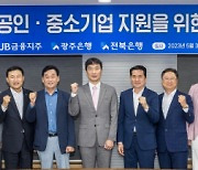 광주은행·전북은행, 상생금융 강화로 지역사회와 ‘아름다운 동행’