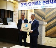 대전상의 ‘논산지회’ 설립··· 충남지역 기업인과 소통 강화