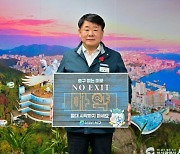 공한수 부산 서구청장, 마약 근절 ‘NO EXIT’ 캠페인 참여